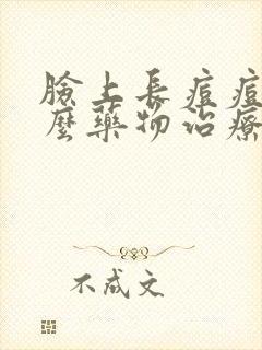 脸上长痘痘用什么药物治疗