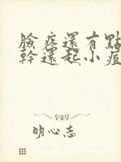 脸疼还有点红还干还起小痘痘封面