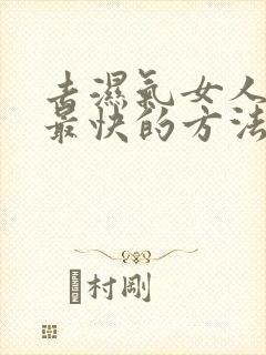 去湿气女人最好最快的方法