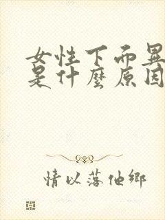 女性下面异味重是什么原因怎么办封面