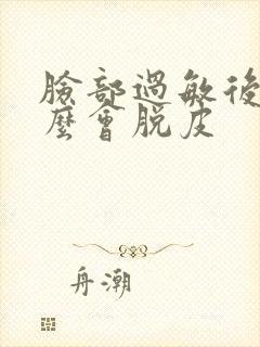 脸部过敏后为什么会脱皮