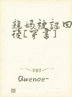 亲妈被认回豪门后[穿书]