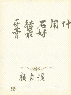 牙结石用什么牙膏最好