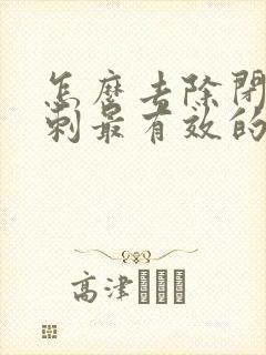 怎么去除闭口粉刺最有效的方法