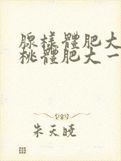 腺样体肥大和扁桃体肥大一样吗封面