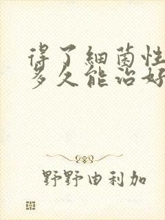 得了细菌性阴炎多久能治好