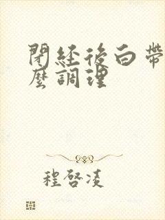 闭经后白带多怎么调理