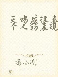 天蝎座很喜欢一个人的表现