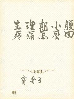 生理期小腹下坠疼痛怎么回事