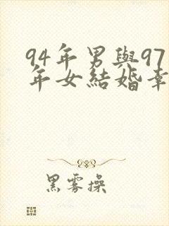 94年男与97年女结婚幸福吗封面