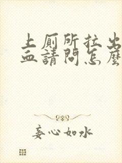 上厕所拉出来有血请问怎么回事封面