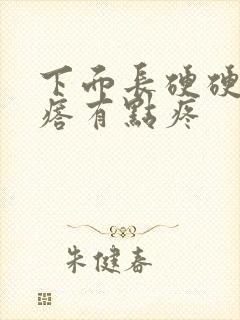 下面长硬硬的疙瘩有点疼