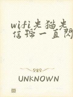 wifi光猫光信号一直闪红灯是怎么了