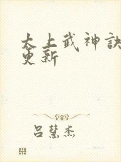 太上武神诀最新更新