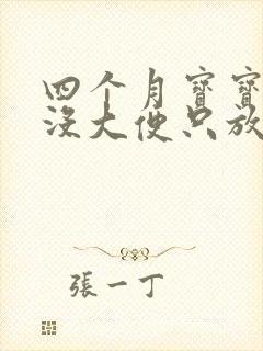 四个月宝宝三天没大便只放臭屁怎么办