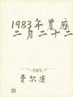 1983年农历二月二十二出生命运封面