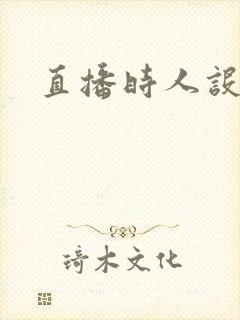 直播时人设崩了