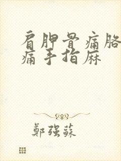 肩胛骨痛胳膊也痛手指麻