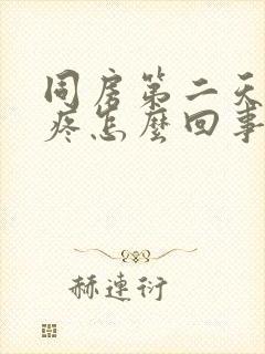 同房第二天肚子疼怎么回事