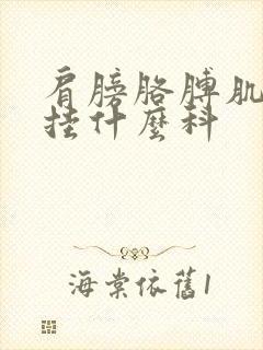 肩膀胳膊肌肉疼挂什么科