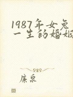 1987年女兔一生的婚姻