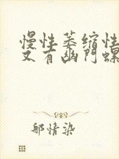 慢性萎缩性胃炎又有幽门螺杆菌