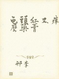 龟头红又痒涂什么药膏