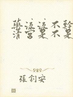 药流流不干净再清宫是不是伤害更大