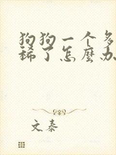 狗狗一个多月拉稀了怎么办