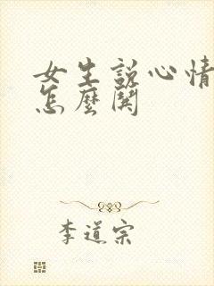 女生说心情不好怎么哄