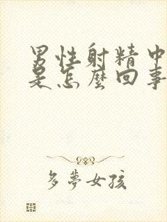 男性射精中有血是怎么回事封面