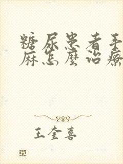 糖尿患者手麻脚麻怎么治疗