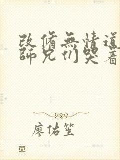 改修无情道后,师兄们哭着求原谅