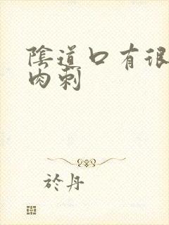 阴道口有很多小肉刺