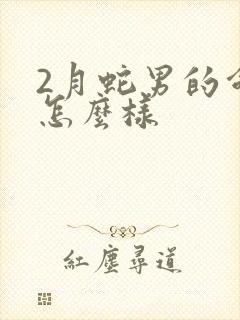 2月蛇男的命运怎么样