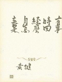 来月经时有血块是怎么回事正常吗