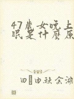 47岁女晚上失眠是什么原因封面