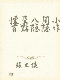 怀孕八周小肚子有点隐隐作痛封面