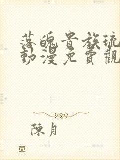 落魄贵族琉璃川动漫免费观看全集封面