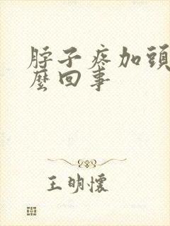 脖子疼加头疼怎么回事