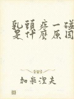 乳头疼一碰就疼是什么原因