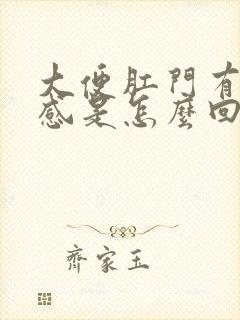 大便肛门有下坠感是怎么回事