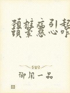 颈椎病引起头疼头晕恶心咋治疗封面