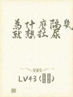 为什么隔几分钟就想拉尿