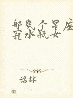 哪几个星座男最宠水瓶女