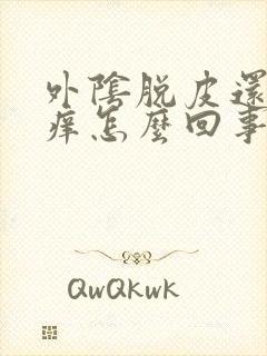 外阴脱皮还有点痒怎么回事