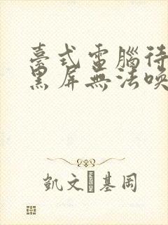 台式电脑待机后黑屏无法唤醒怎么办