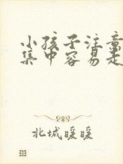 小孩子注意力不集中容易走神中医怎么调理