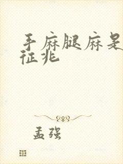 手麻腿麻是什么征兆