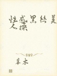 性感黑丝美女被人操